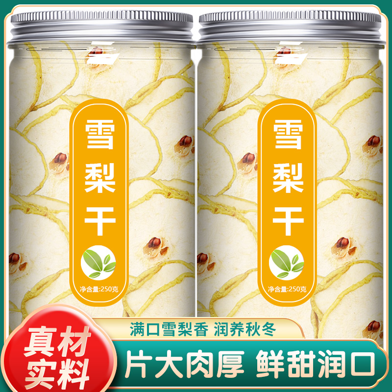 雪梨干梨干片中药材泡茶泡水煲汤
