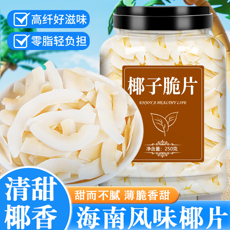 椰子片脆片烤椰肉干椰片碎脆块薄片商用海南特产正宗无糖烘焙零食