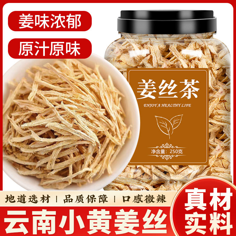 姜丝干泡水喝小黄姜干姜丝泡茶