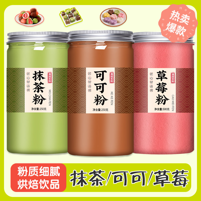 抹茶粉可可粉草莓粉纯烘焙冲饮