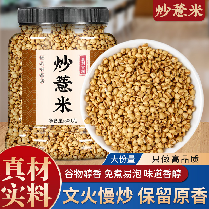 炒薏仁米官方旗舰店即食薏苡仁新米炒熟赤小豆红豆薏米中药材除湿