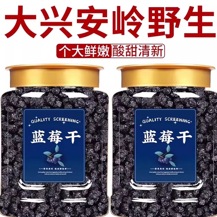 正宗蓝莓干正品官方旗舰店无添加原味长白山特产烘焙原料野生特级