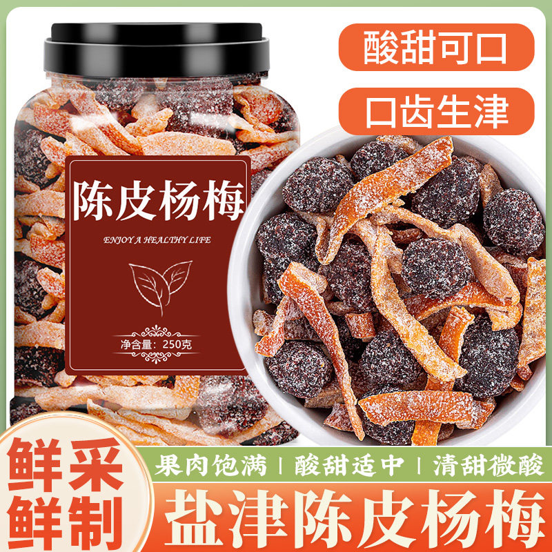 陈皮杨梅罐装九制杨梅果干茶伴侣