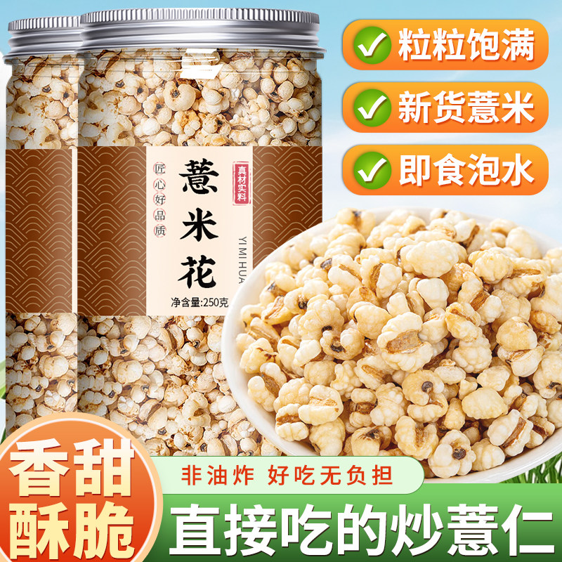 薏米仁爆米花新货原味炒熟薏米花