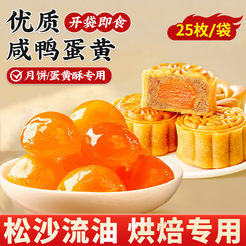 咸蛋黄烘焙专用熟鸭蛋黄即食月饼