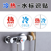 冷热水标识贴 酒店家用迷你小号防水