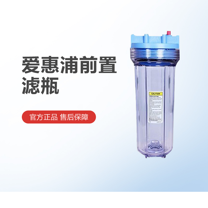 美国爱惠浦前置瓶家用过滤10寸PP棉前置滤瓶厨房适用小米等净水