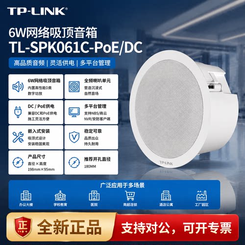 TL-SPK061C-PoE/DC 网络吸顶音箱嵌入式喇叭6W远程喊话NVR管理