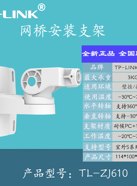 TP-LINK TL-ZJ610室外无线网桥监控专用安装支架水平垂直仰角可调