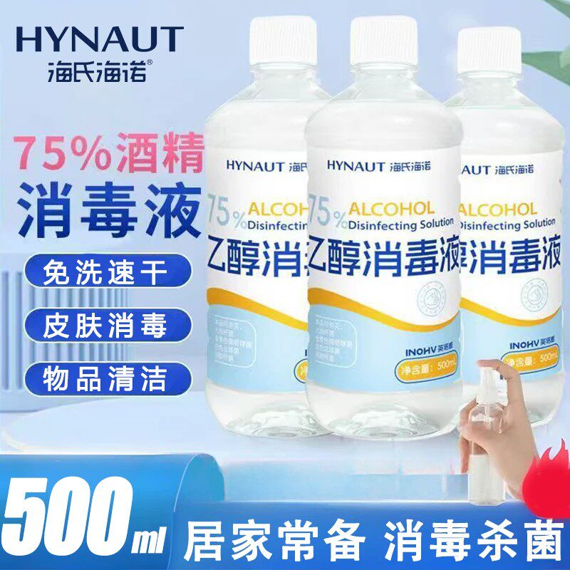 海氏海诺75%乙醇消毒液家用酒精皮肤物品消毒杀菌免洗速干