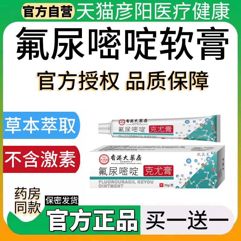 氟尿嘧啶软膏外用正品五氟脲嘧