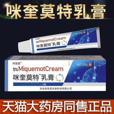 5%咪喹莫特乳膏正品膏咪奎莫软