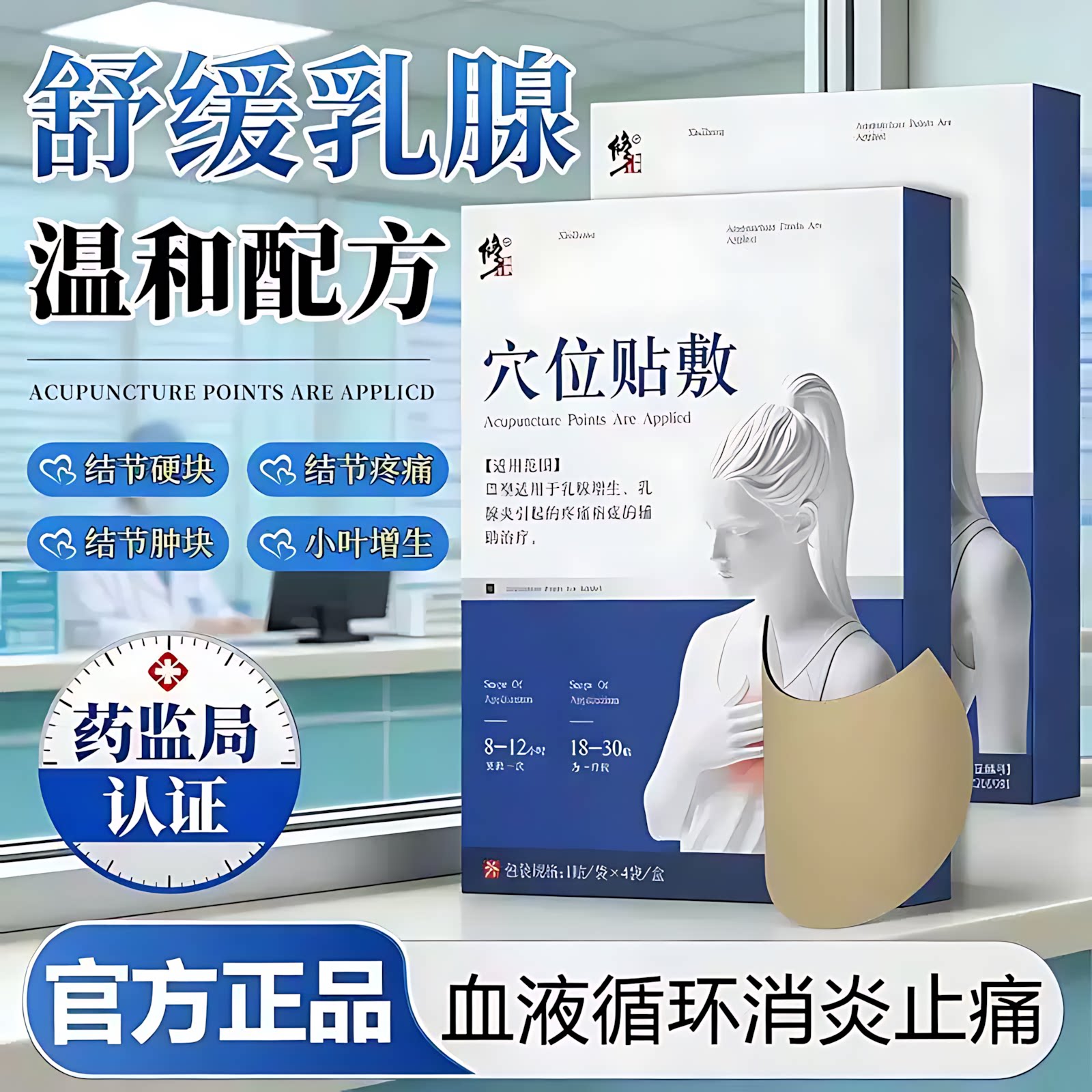 穴位贴敷4贴适用于乳腺增生乳腺炎引起的疼痛病症的辅助治疗