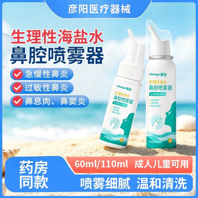 晨业生理性盐水鼻腔喷雾医用海盐水鼻喷剂儿童成人鼻炎鼻窦炎洗鼻