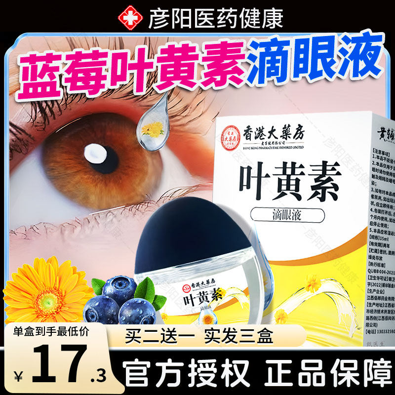香港大药房蓝莓叶黄素滴眼液黑盖成人儿童非眼药水官方正品旗舰店