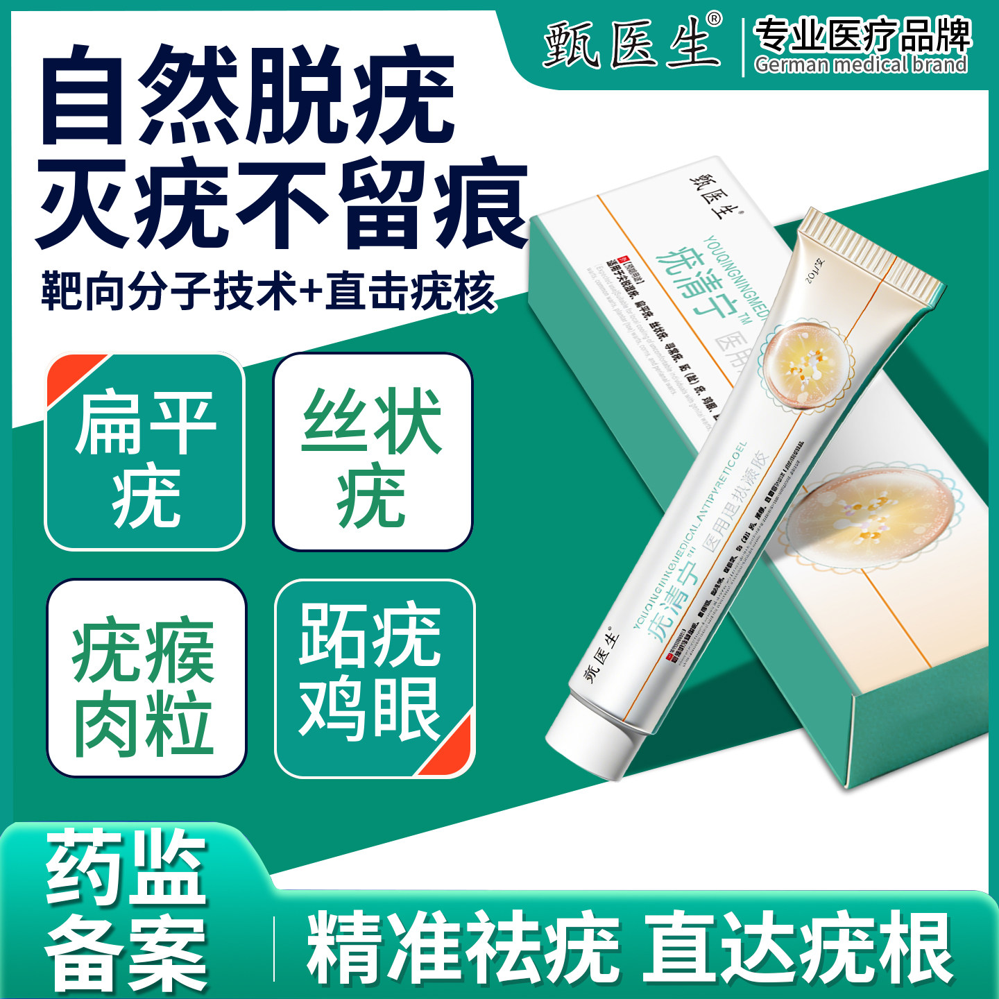 甄医生扁平疣去除膏一抹灵疣瘊