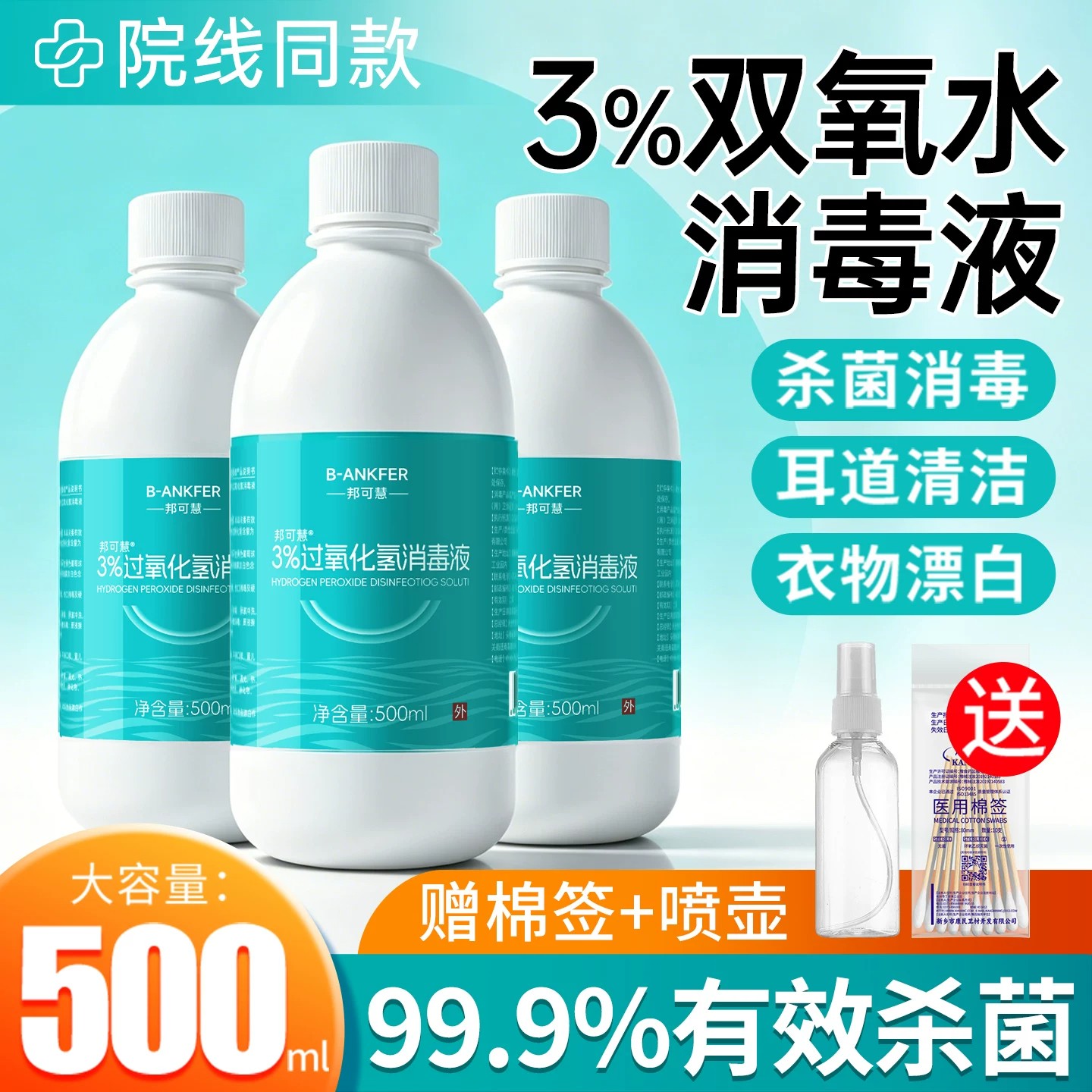 双氧水医用伤口消毒液洗衣服洗耳液滴耳道护理液漱口过氧化氢血渍