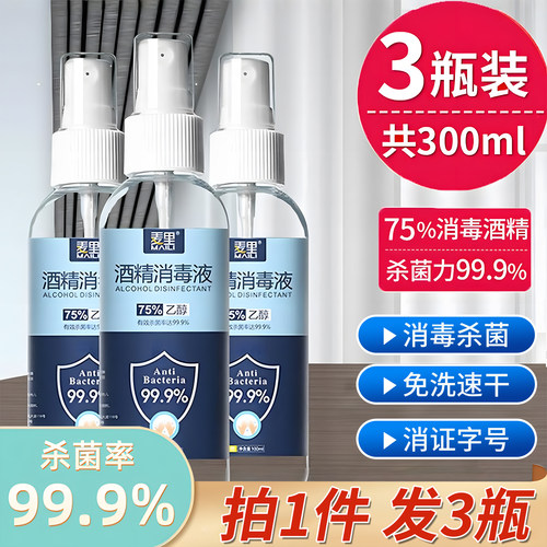 消毒酒精喷雾便携75°医疗免洗手