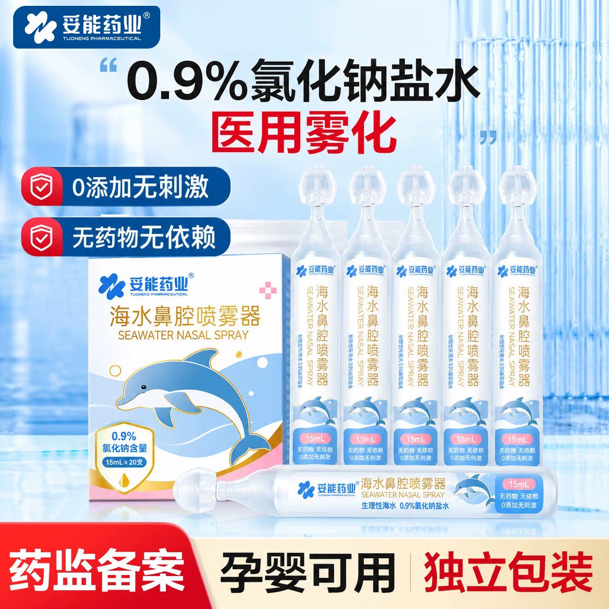 妥能生理性盐水雾化用氯化钠化痰止咳儿童家庭医专用机鼻炎器小支
