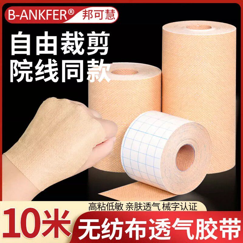 医用胶布卷胶带水刺肤色无纺布敷料透气过敏防医疗压敏空白膏药贴