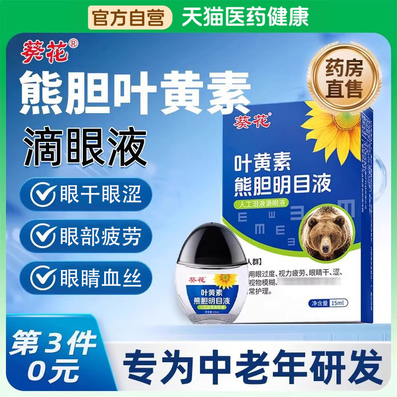 葵花蓝莓叶黄素滴眼液熊胆明目滴眼液正品旗舰店非眼药水疲劳干涩