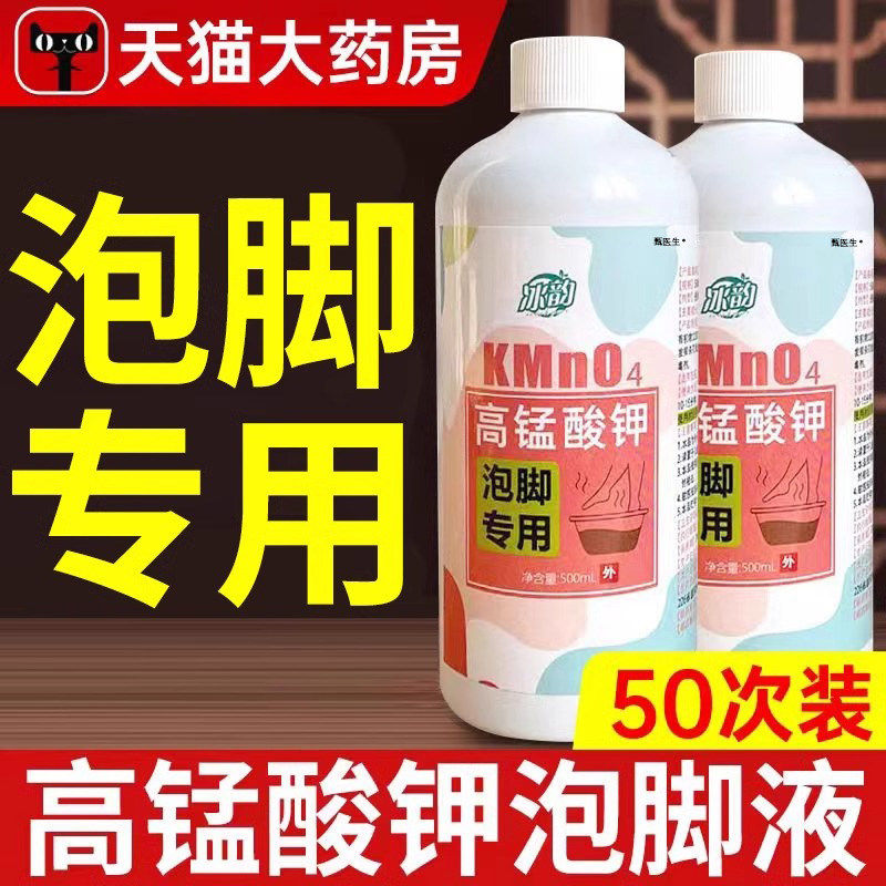 高锰酸钾泡脚溶液去真菌止痒脱皮杀菌消毒液除脚臭泡脚水碘伏泡脚