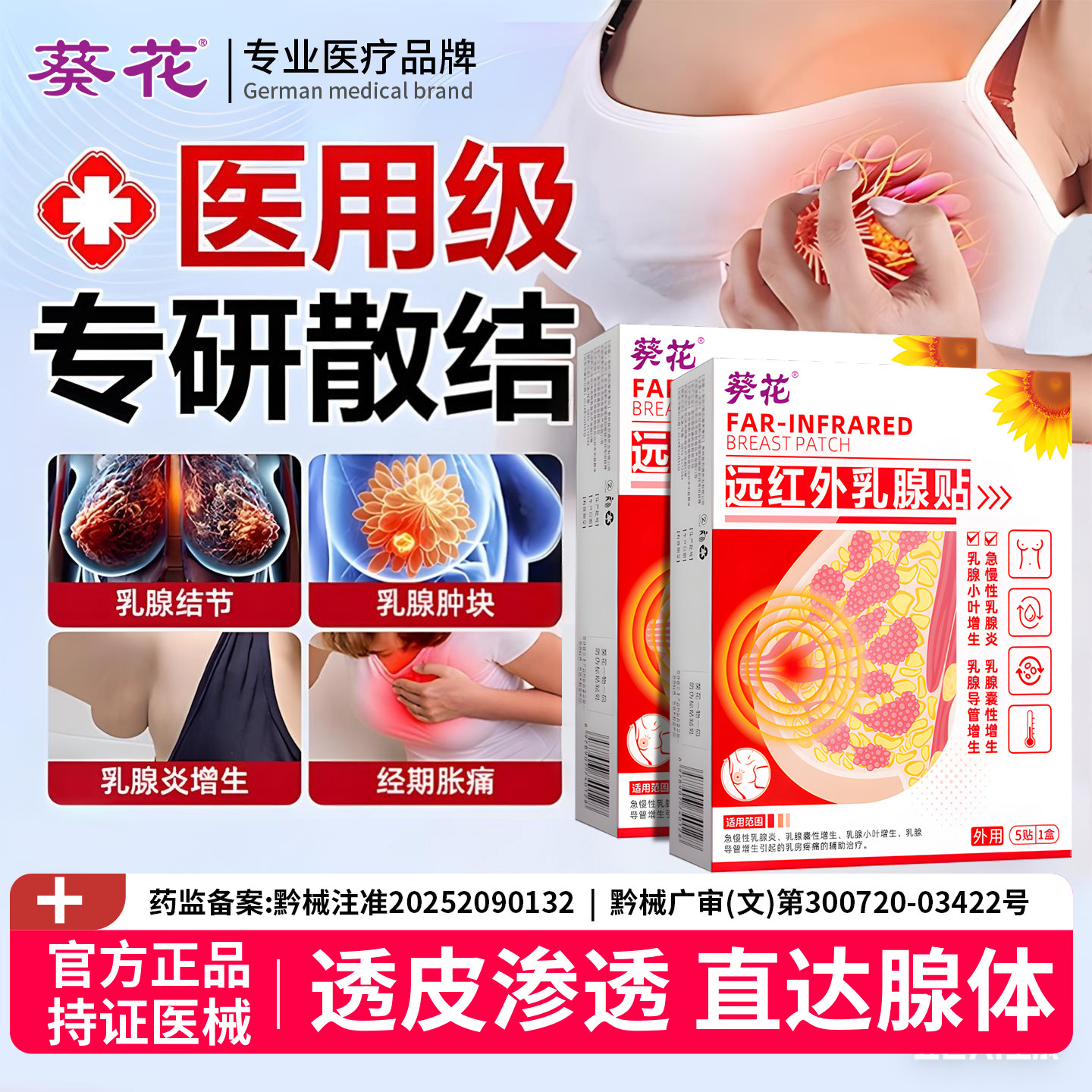 葵花乳腺结节散结贴炎热敷疏通