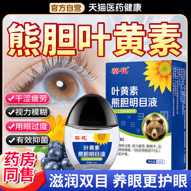 葵花蓝莓叶黄素滴眼液熊胆明目滴眼液正品旗舰店非眼药水疲劳干涩