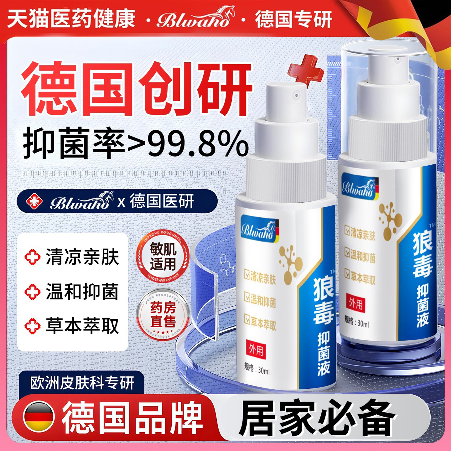德国狼毒足部抑菌喷剂止痒膏脱皮