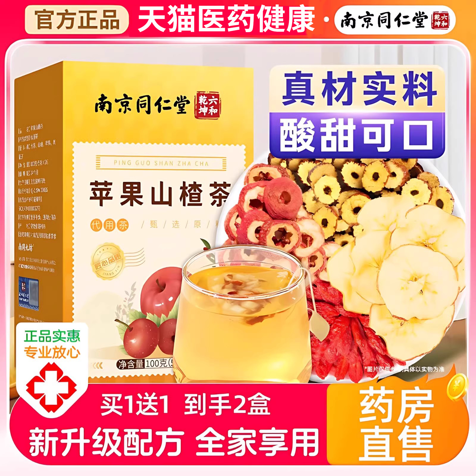 南京同仁堂苹果山楂茶包红枣山楂苹果枸杞茶花果茶油腻官方旗舰店