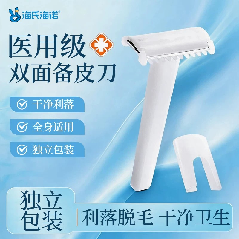 海氏海诺医用备皮刀一次性脱毛手术产妇私处女士剃毛刀私密防刮伤