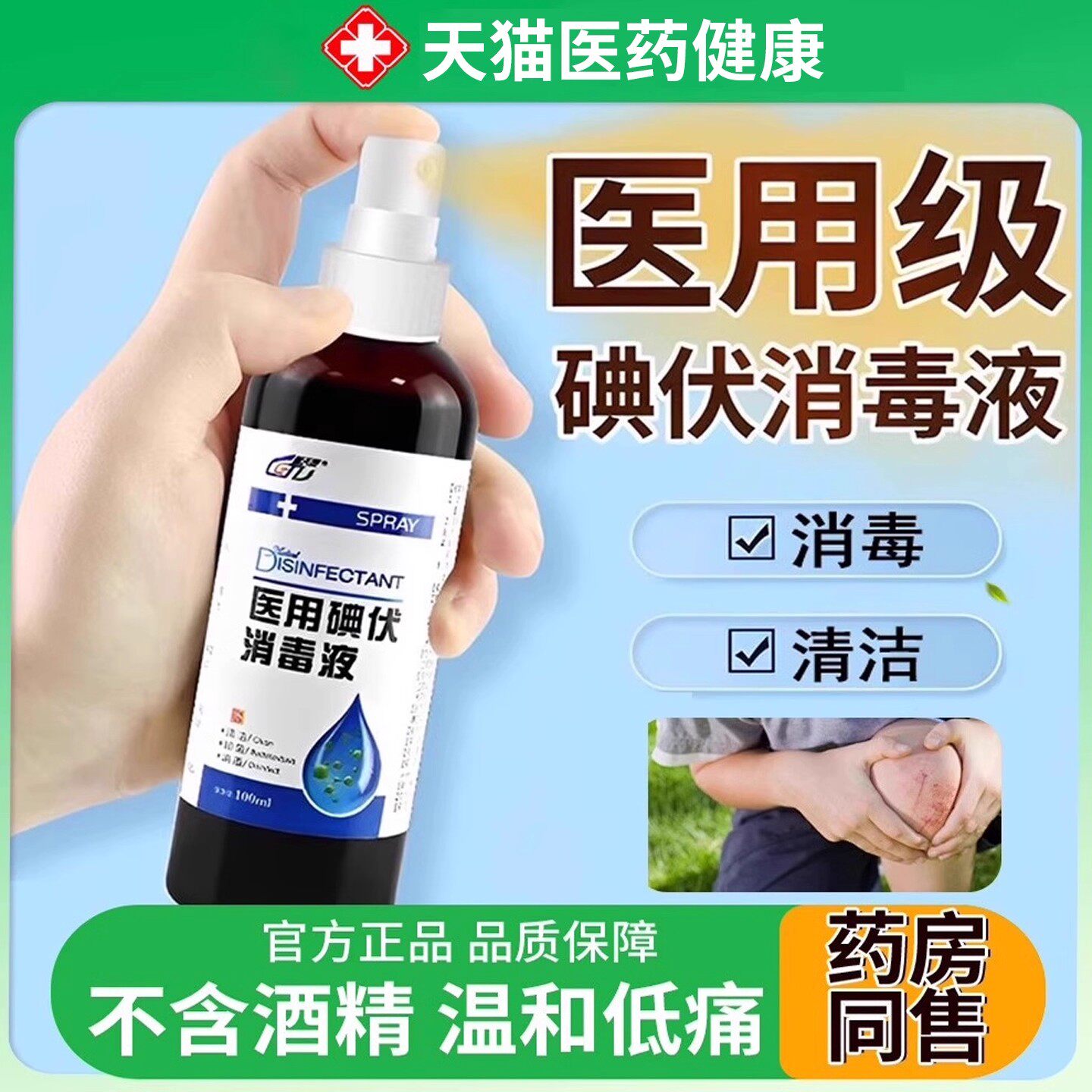 医用碘伏消毒液喷雾100ml/瓶皮肤伤口清洁消毒抑菌官方旗舰店正品