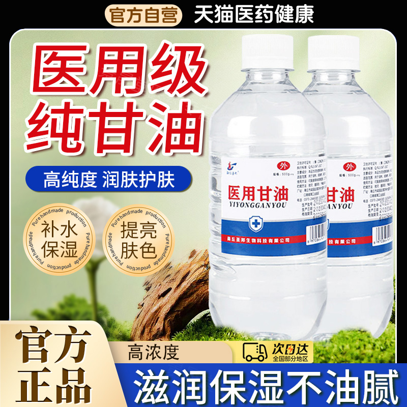 纯甘油医用正品老牌脸部润滑防干裂维生素e甘油护肤保湿补水正品