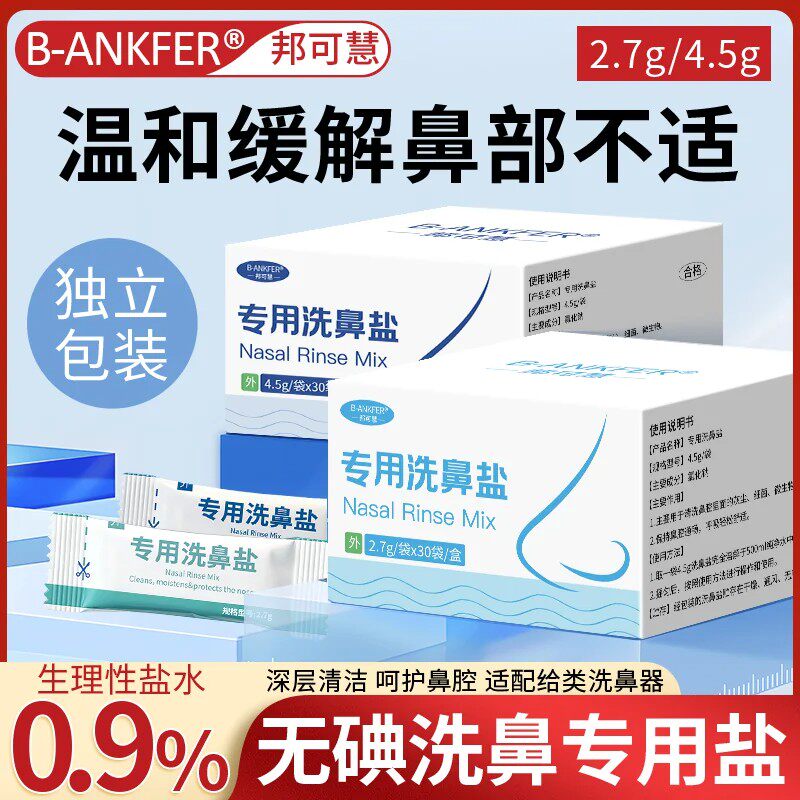 医用洗鼻盐专用儿童成人过鼻敏炎鼻腔洗鼻器洗鼻子生理性海盐水