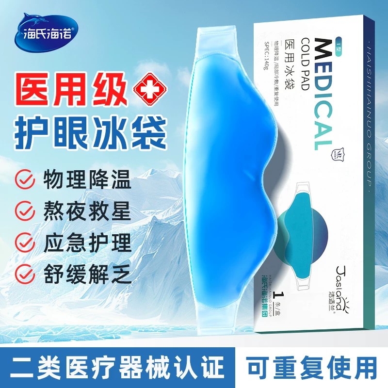 海氏海诺医用冰袋冷敷眼罩可重复冰敷降温眼部专用物理降温双眼皮