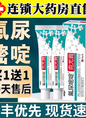 【药房直售】氟尿嘧啶软膏外用正品五氟脲嘧啶乳膏官方旗舰店