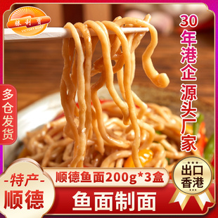 顺德鱼面600g 特产海鲜手打鱼肉面条半成品正宗手工 儿童早餐速食