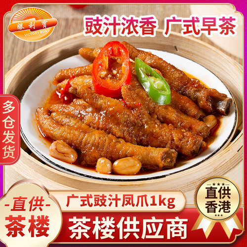 胜利宝豉汁蒸凤爪广式半成品早茶