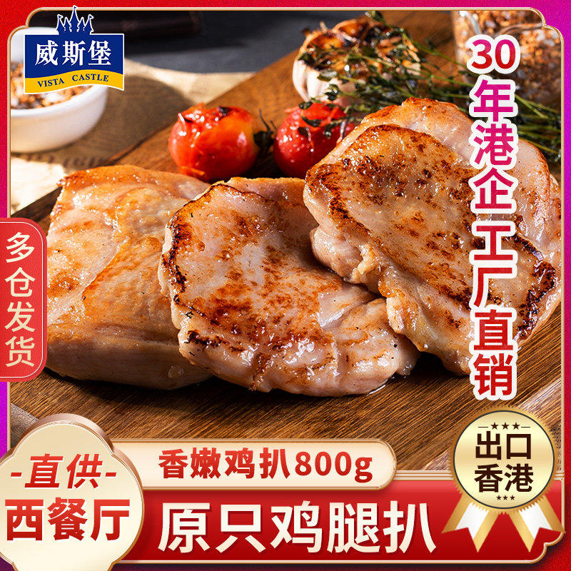 威斯堡原只鸡腿扒800g 香煎鸡排半成品冷冻包邮汉堡包鸡扒肉商用