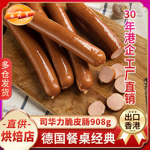 胜利宝司华力肠908g德式热狗肠