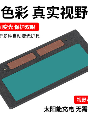 真彩电焊防护罩面罩焊帽焊工焊接自动变光镜片太阳能液晶变色镜片