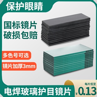 电焊专用黑玻璃片白玻璃镜片高清进口焊帽焊工面罩透明8号焊接9号