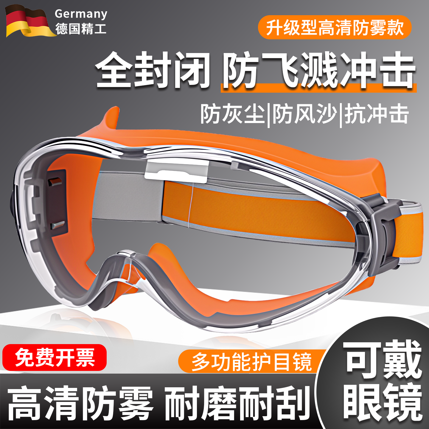 护目镜劳保防飞溅防灰尘不起雾可戴眼镜工业切割防风沙全封闭防护