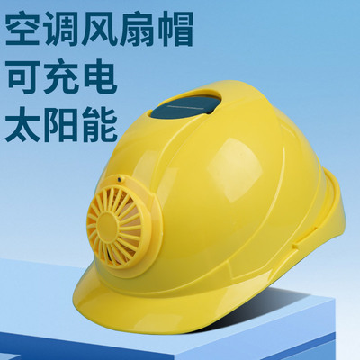 空调安全帽太阳能可充电