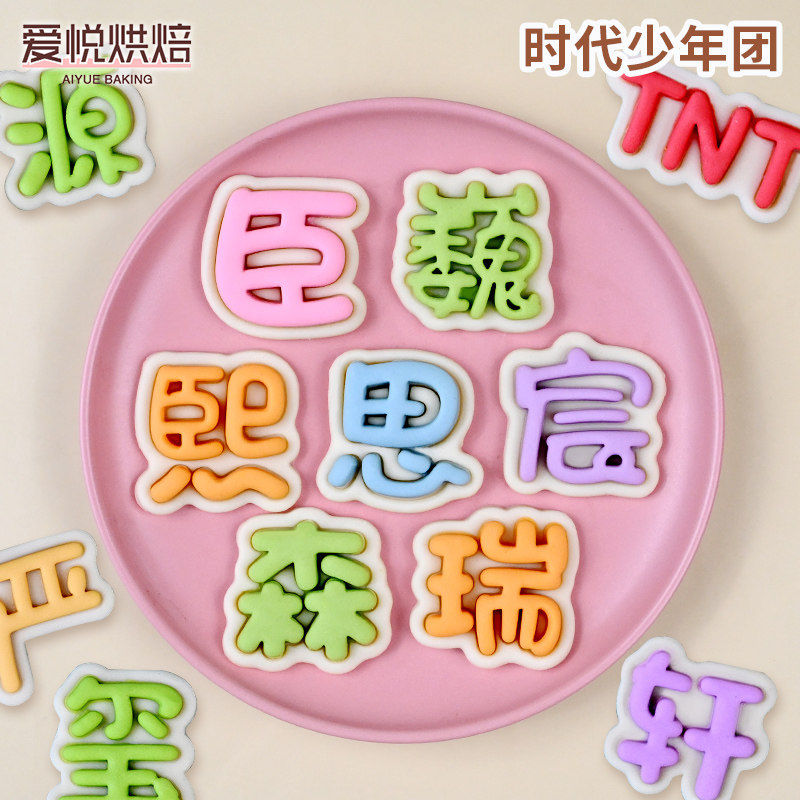 时代少年团饼干模具4代周边杨博文刻字石塑超轻粘土diy曲奇按压模