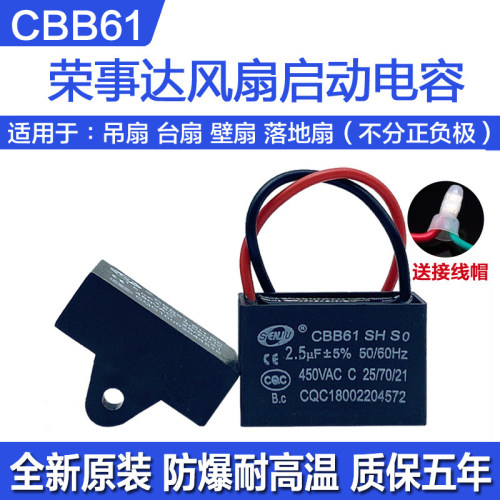 CBB61荣事达风扇启动电容