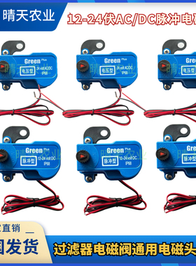 交流直流电磁头12-24伏AC/DC  IP68脉冲电磁阀配件过滤器配件