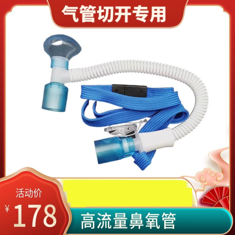 流量吸氧湿化气管切开专用