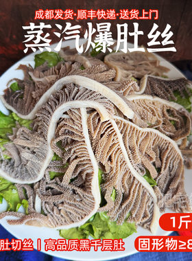 蒸汽熟爆肚丝蒸汽黑千层肚