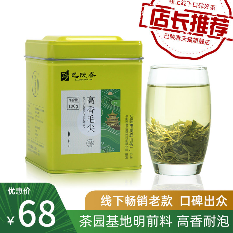 巴陵春茶叶高香君山毛尖特级绿茶2026明前新茶浓香型一级绿茶100g